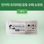 만지락 프리미엄 유토 수퍼 소프트 500g : 주식회사 우성상사