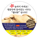 임사부찜닭요리연구소시지점 | [임사부 찜닭요리 연구소] 엄나무_메뉴선택_스티커 - 1000장 : 임사부 스토어