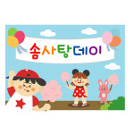 솜사탕현수막 어린이집 솜사탕데이 포토존 이벤트 행사 현수막 제작 140x100cm 01번 : 키즈나래디자인