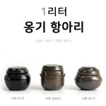 이조전통옹기 1리터 옹기항아리 : 이조전통옹기