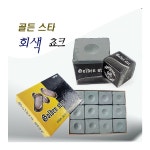 [여괴전 당구재료] 당구장 하우스용품 골든스타 회색쵸크 : 여괴전 당구재료