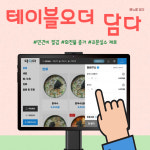 담다 테이블오더 태블릿오더 담다페이 DAMT-758 웰컴보드 강릉 식당 카페 숙박 일시불 : 주식회사 담다