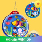 바다 세상 2P 물고기 미술 꾸미기 세트 만들기재료 동영상 : 헬로엘리스