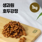 [호두강정 1kg] 생과원 수제 호두강정 대용량 1kg 프리미엄 견과 수제간식 : 생과원