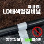 LD 배색 멀칭필름(농업용 비닐, 주말농장, 텃밭가꾸기 등) [100m,200m용] : 부농컴퍼니