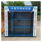 수방자재보관함 소형/중형 저장소 소화장비보관함 : 진성안전