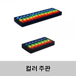 컬러 주판 암산 주산 연산학습 수세기 숫자놀이 교구 교육 : 티코스