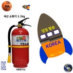 국산동양 소화기 3.3kg 아파트 빌딩 사무실 / 축압식 / ABC분말 / KC인증 : 부림소방