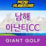 남해골프 아난티cc 1박2일 36홀 골프패키지 : 자이언트 골프패키지