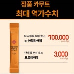 리얼 카무트발효효소 30포x2통 카뮤트발효효소 역가수치 : 동행몰