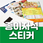 종이자석 전단지 제작 홍보물 스티커 음식점 식당 학원 미용실 사각 90x70 1천매 : 오션스티커