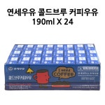연세우유 콜드브루 커피우유 190ml X 24 : LM SHOP