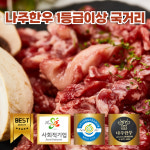 [나주애인] 1++등급 나주한우 국거리 300g 한정수량판매 : 나주애인