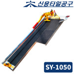 (다인공구) 신용 타일 컷터기 절단기 SY-1050 쿠사비 가방 증정 : 다인공구