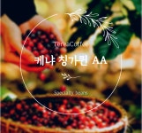 1kg 케냐AA 오타야 칭가퀸 산미있는 스페셜티 원두 커피 아라비카 핸드드립 당일로스팅 : 테리아커피