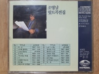 EH - 3 / 중고 개봉 CD)  조영남 힛트곡 전집 -  제비/내고향 충청도 : 우리종합컬렉션