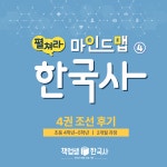 [책엄샘한국사 기초반] 2025년 펼쳐라 마인드맵 한국사 : 역사전문학원 책엄샘한국사
