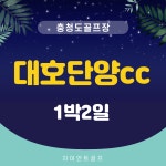대호단양cc 1박2일골프 충청도골프장 : 자이언트 골프