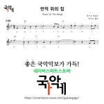[해금악보] 언덕 위의 집 : 국악가게