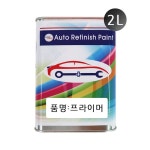 플라스틱프라이머-투명 2리터 자동차도장용 : 예쁜 담비