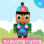 상자 장난감 만들기 남자인형 키트 박스 미술 준비물 작품 조형활동 전시회 : 수기마켓