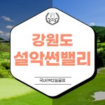 설악썬밸리cc 1박2일골프 강원도골프장 : 골프여행예약센터