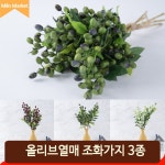 올리브 열매 가지조화 조화 인테리어 공간연출 촬영 시들지않는 장식 소품 : 민마켓
