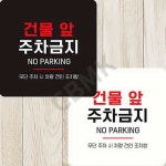 출발마켓 건물앞주차금지 안내표지판 주차금지 : 출발마켓