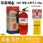 국산 동양 소화기 3.3kg 가정용 산업용 업소용 KC인증 국가검정품 당일발송 : 부림소방