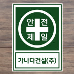 안전제일 (세로형/디자인3) 20x27cm pvc방수스티커 qwk239-3 : 라 벨 비
