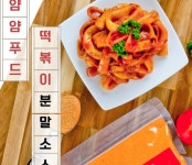 간편한 떡볶이 분말소스 얌얌푸드 : 펀펀스토어