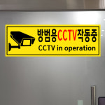 방범용 CCTV 작동중 CCTV IN OPERATION (가로형/디자인4) 15x5cm pvc스티커 owd938-4 : 라 벨 비