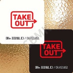 출발마켓 TAKE OUT 포장 안내판 22x22cm 테이크아웃 안내문 포장 가능 안내판 : 출발마켓