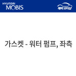 가스켓 - 워터 펌프, 좌측 213553C510 : 현대모비스 부품몰 해피모터