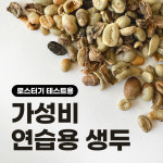(커피생두) 가성비 연습용 생두(등급-하/로스터기 테스트용) 1kg : 커피를만드는사람들