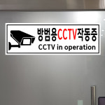 방범용 CCTV 작동중 CCTV IN OPERATION (가로형/디자인3) 15x5cm pvc스티커 owd938-3 : 라 벨 비