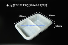 실링용기 TY-21호2칸(백색) 19145-2B 800개 보쌈김치 배달음식포장 무료배송 : 제이팩-JPACK