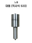 경운기 노즐 523 직사 대동 경운기 엔진 부품 : 제이제이툴스