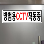 방범용 CCTV 작동중 (가로형/디자인1) 15x5cm pvc스티커 owd938-1 : 라 벨 비