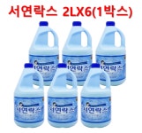 서연락스2L 6개 1박스 저렴한락스 : 와이제이종합물류