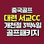 서교cc 대련 최상급 골프장 개천절 특별가 3박4일 골프패키지 : 더블루밍골프