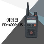 이테크 (E-TECH) PD400PLUS / PD-400PLUS : 무전기총판 탑프라자
