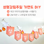 성령강림주일 환경 가랜드 DIY 풀세트(택배배송) 성령강림절가랜드 : 바이블세움