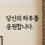 당신의하루를응원합니다 감성문구 레터링 스티커 좋은글귀 현관문 매장 카페 데코 스티커 시트지 : 디자인황소