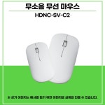 무소음 무선마우스 HDNC-SV-C2 : 주식회사예찬씨앤에스
