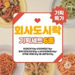 [송도즉석반찬 기획세트] 회사도시락반찬세트 6종 : 송도즉석반찬