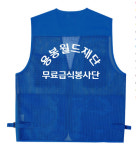 용봉월드재단 조끼 : 다은어패럴
