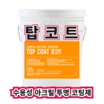 탑코트9L 투명 방수코팅제 (주)온새미로 : 온새미로단열재