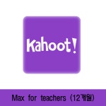 [해외]카훗 플러스 맥스 Kahoot + Max Teacher for Individuals 12개월 : Y I M I