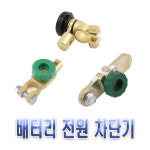 터미널단자 차단 방전방지 킬스위치 배터리 차단기 밧데리차단기 : 코리아익스프레스